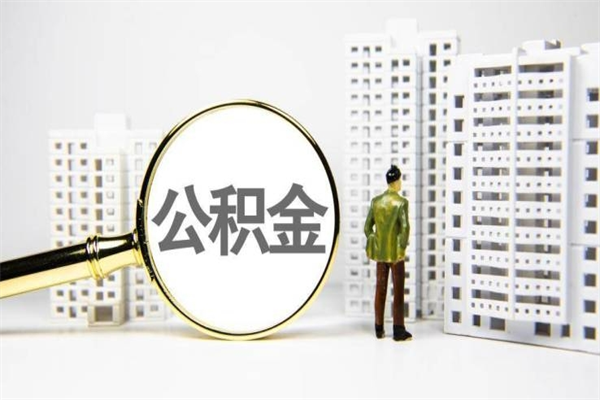 辽宁离职怎样取住房公积金（离职后怎样取公积金）
